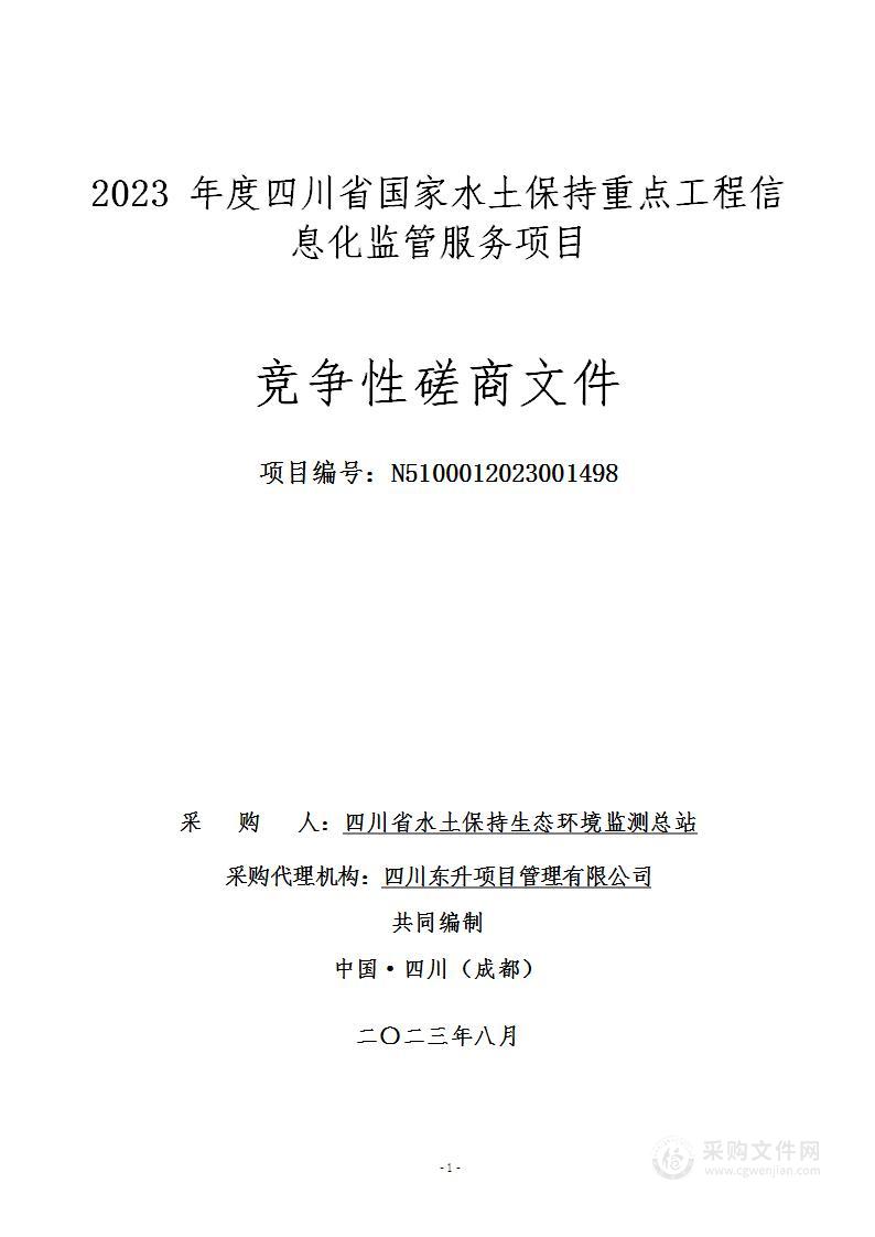 2023年度四川省国家水土保持重点工程信息化监管服务项目