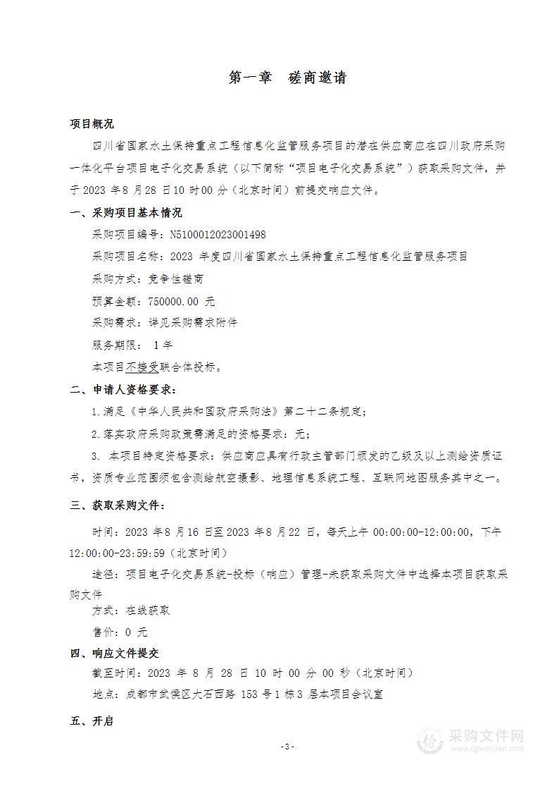 2023年度四川省国家水土保持重点工程信息化监管服务项目