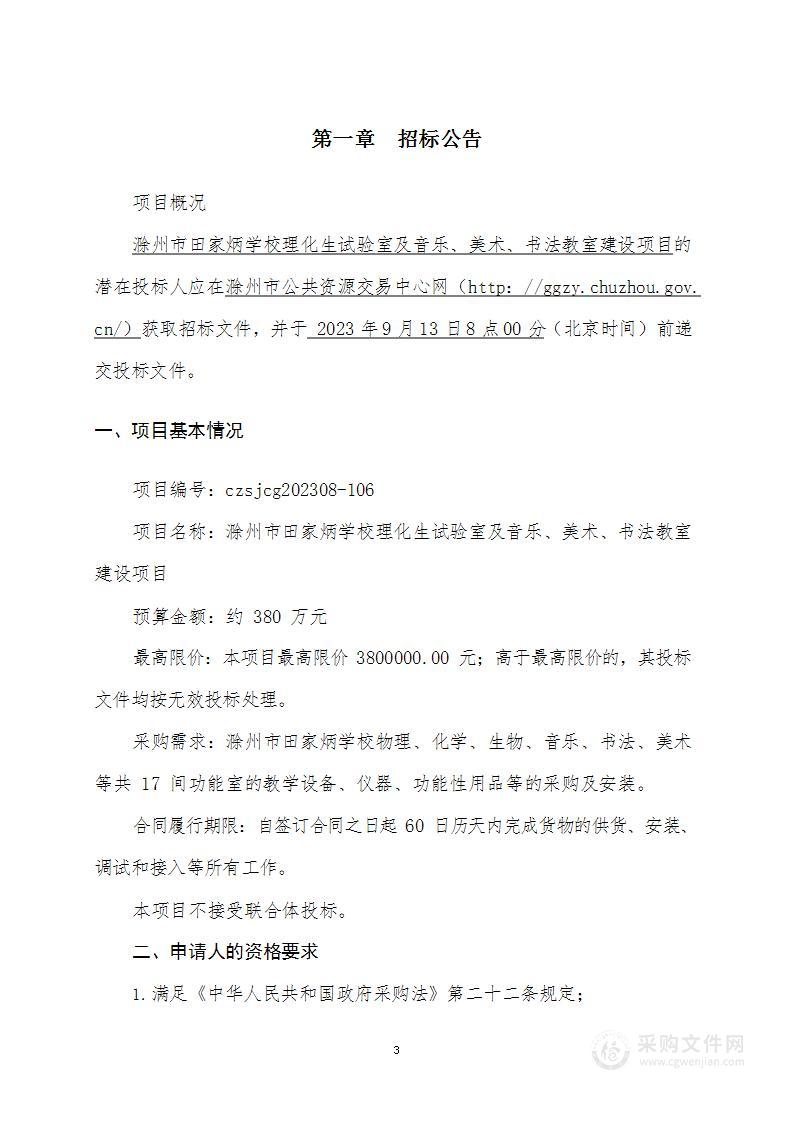 滁州市田家炳学校理化生试验室及音乐、美术、书法教室建设项目