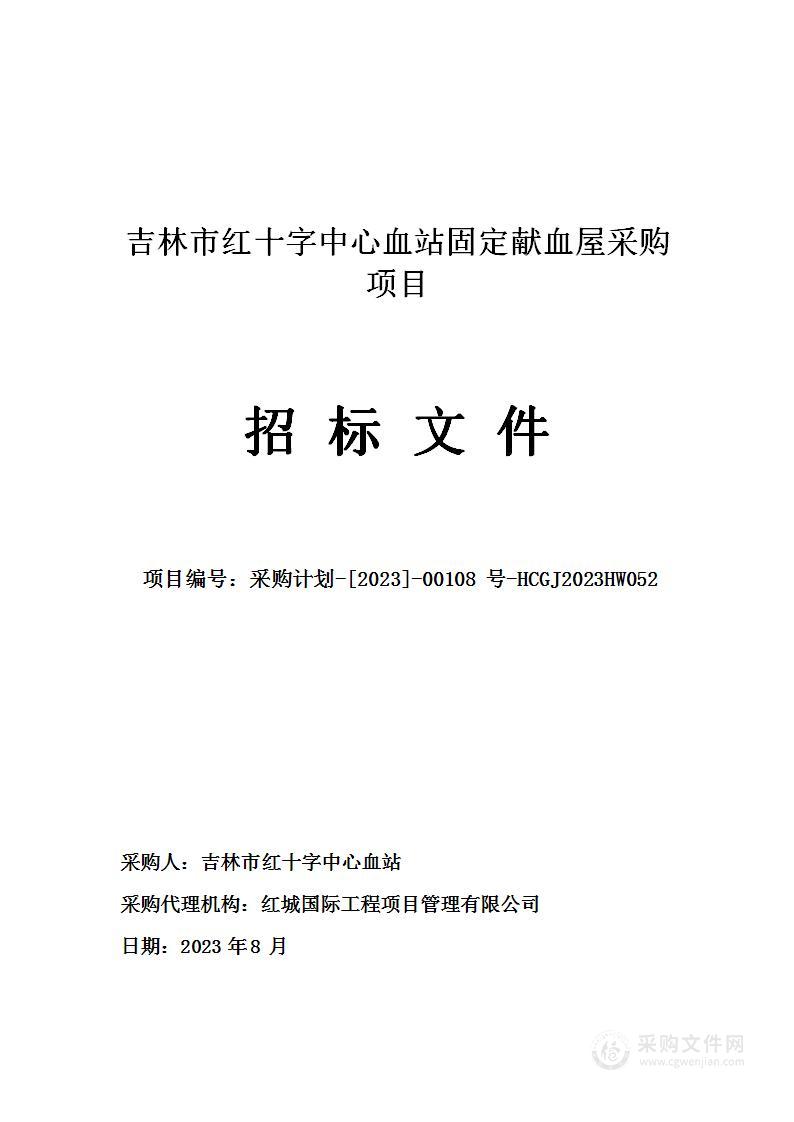 吉林市红十字中心血站固定献血屋采购项目