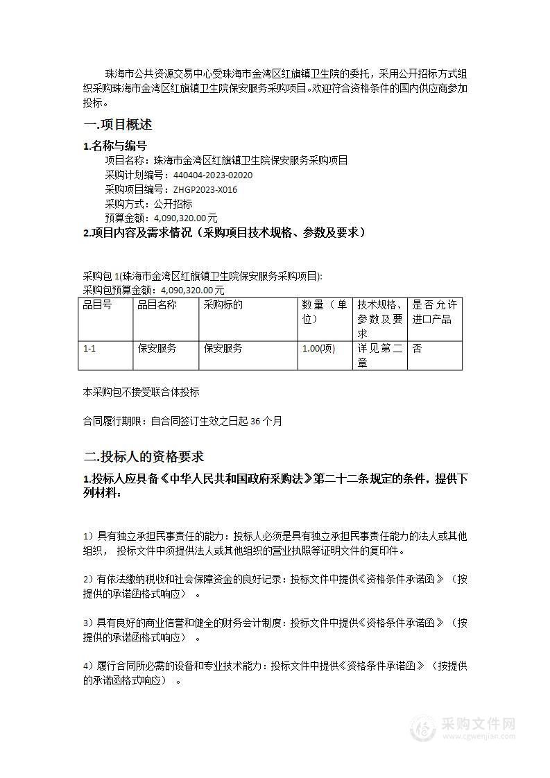 珠海市金湾区红旗镇卫生院保安服务采购项目