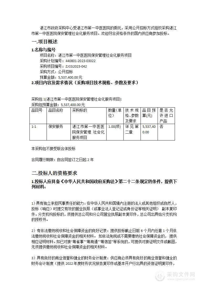 湛江市第一中医医院保安管理社会化服务项目