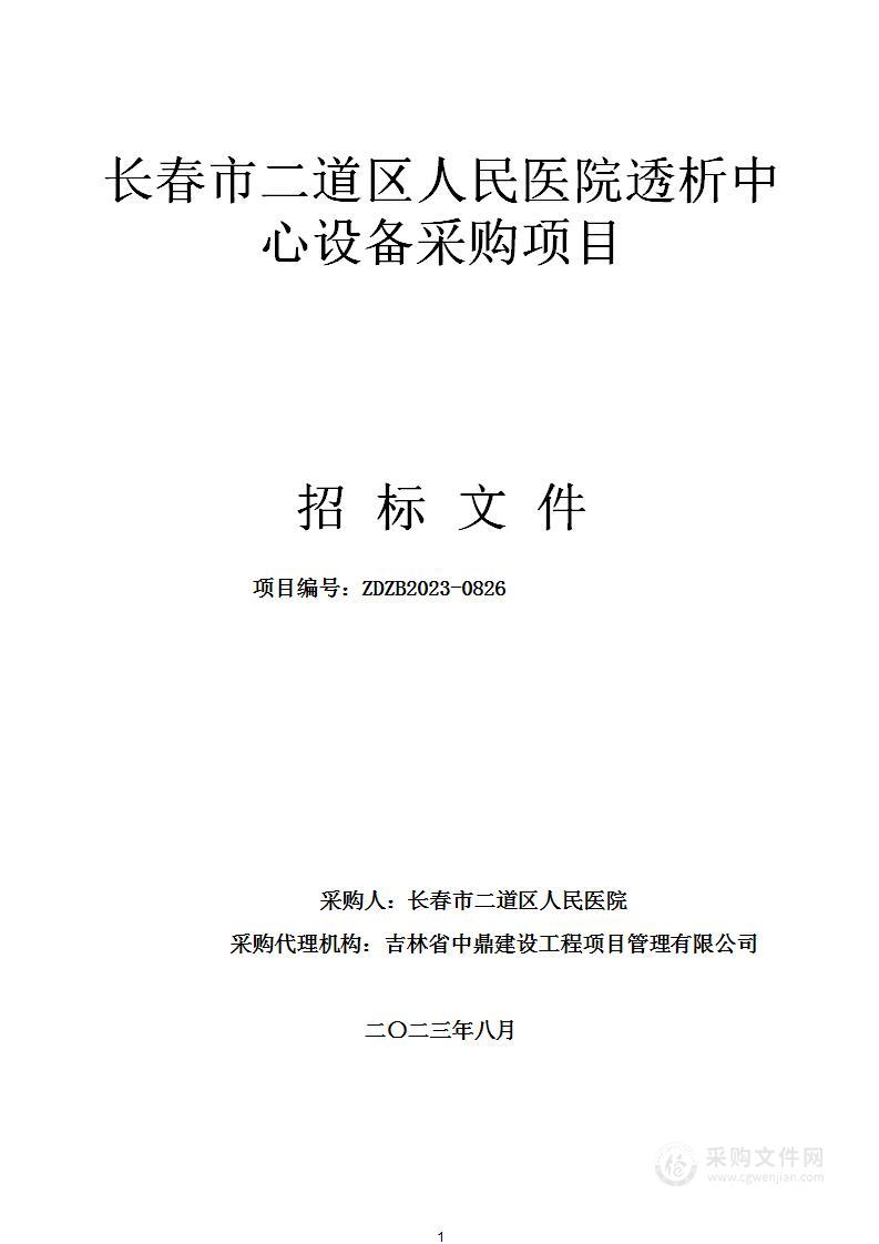 长春市二道区人民医院透析中心设备采购项目