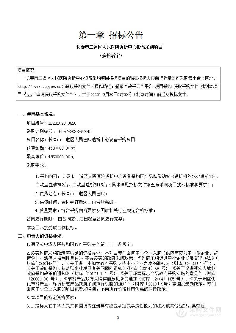 长春市二道区人民医院透析中心设备采购项目