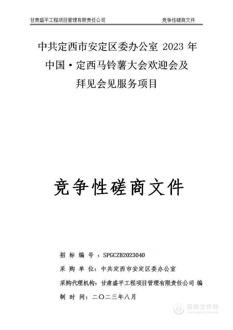 中共定西市安定区委办公室2023年中国·定西马铃薯大会欢迎会及拜见会见服务项目