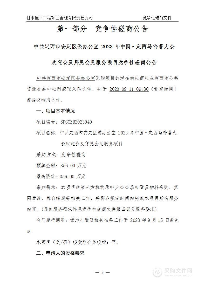 中共定西市安定区委办公室2023年中国·定西马铃薯大会欢迎会及拜见会见服务项目