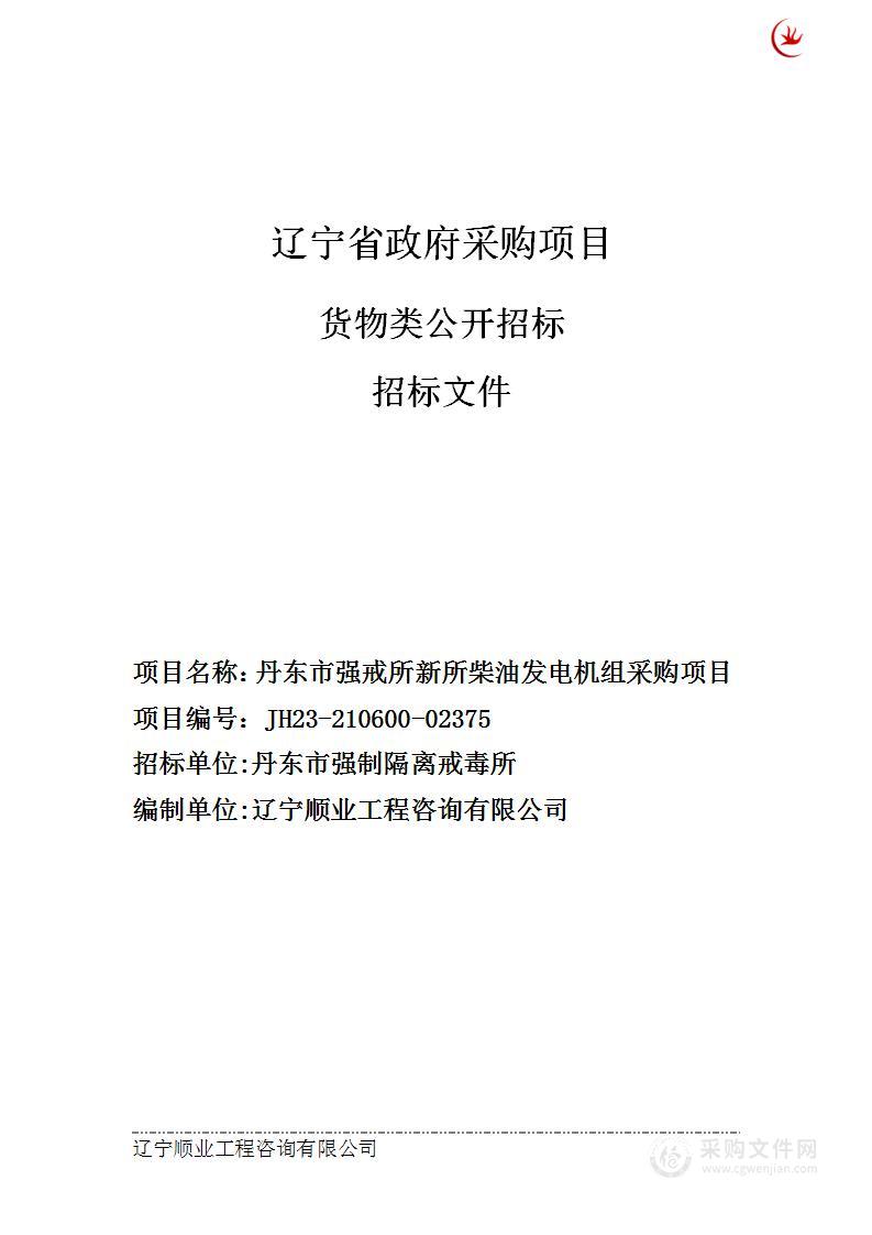 丹东市强戒所新所柴油发电机组采购项目