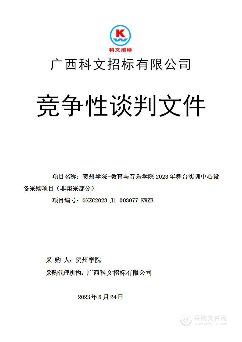 贺州学院-教育与音乐学院2023年舞台实训中心设备采购项目（非集采部分）