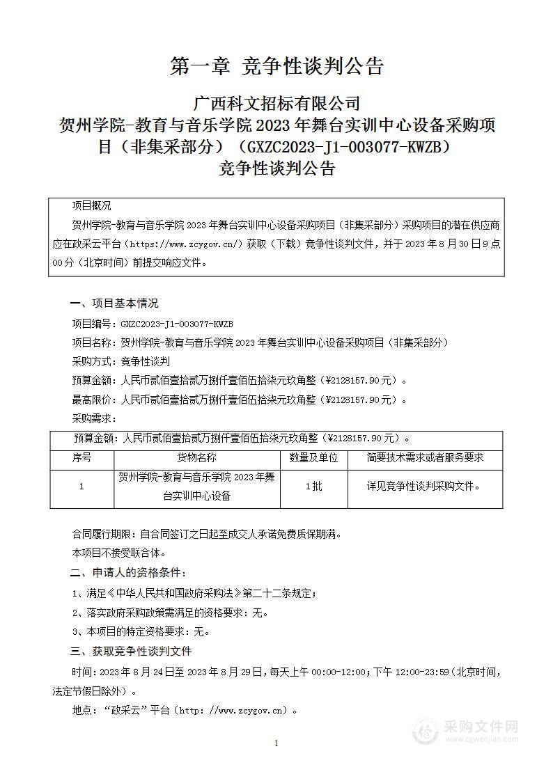 贺州学院-教育与音乐学院2023年舞台实训中心设备采购项目（非集采部分）