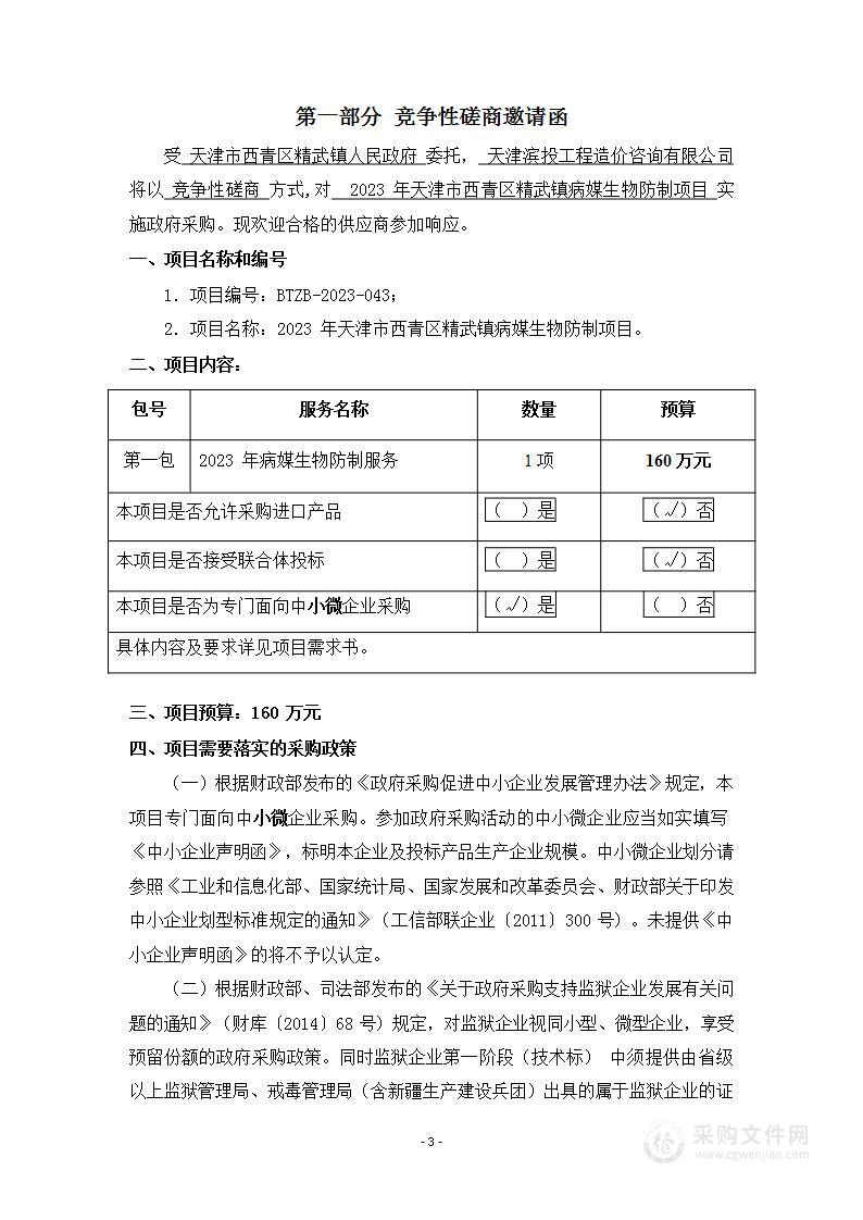 2023年天津市西青区精武镇病媒生物防制项目