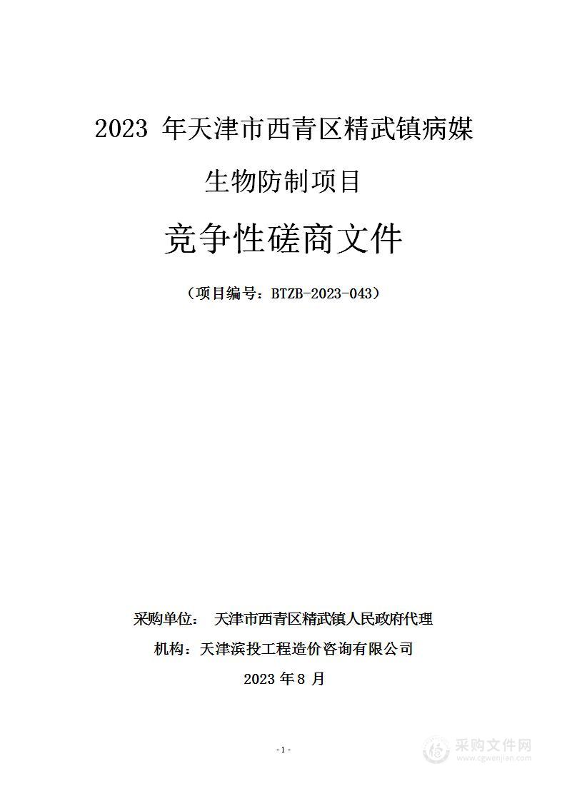 2023年天津市西青区精武镇病媒生物防制项目