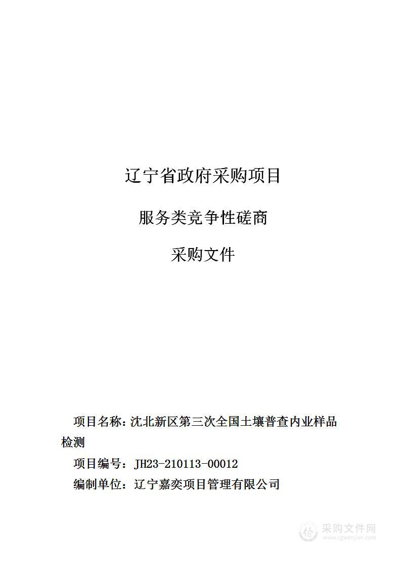 沈北新区第三次全国土壤普查内业样品检测