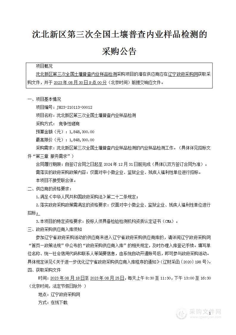 沈北新区第三次全国土壤普查内业样品检测