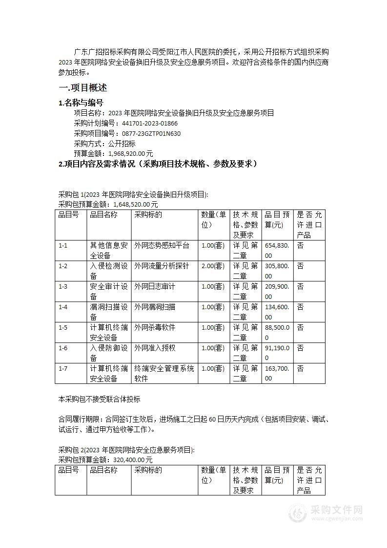 2023年医院网络安全设备换旧升级及安全应急服务项目