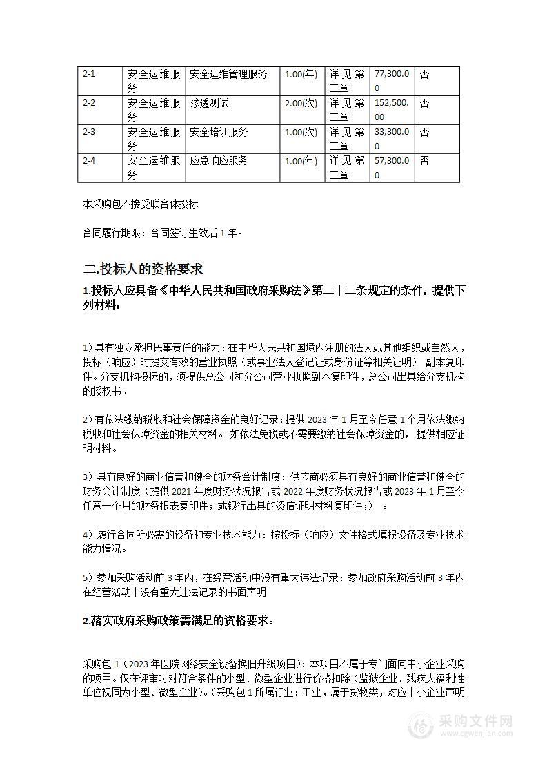 2023年医院网络安全设备换旧升级及安全应急服务项目