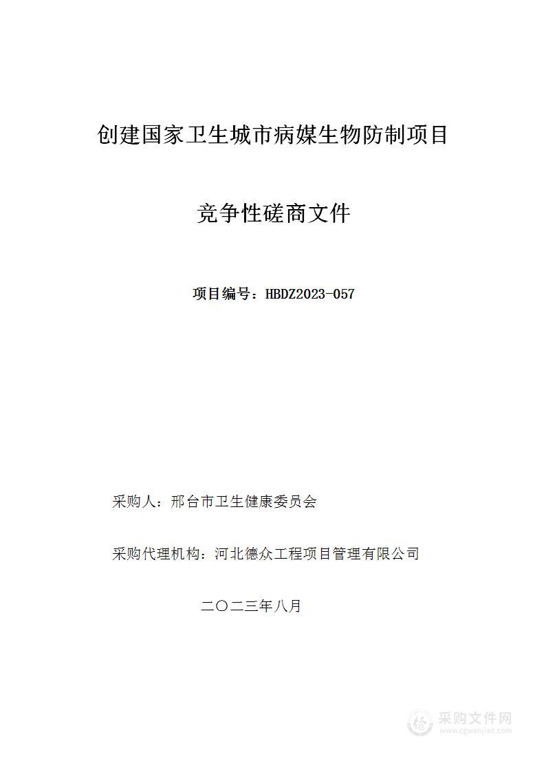 创建国家卫生城市病媒生物防制项目