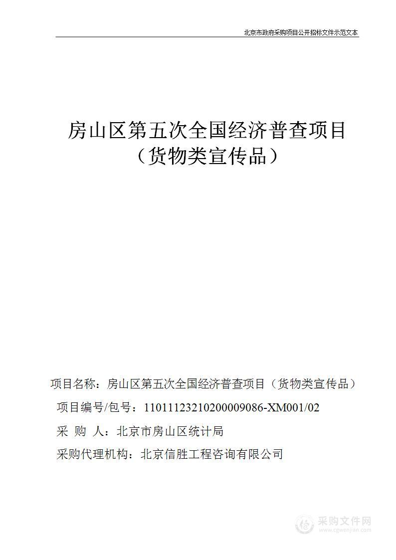 北京市房山区统计局房山区第五次全国经济普查项目（货物类宣传品）