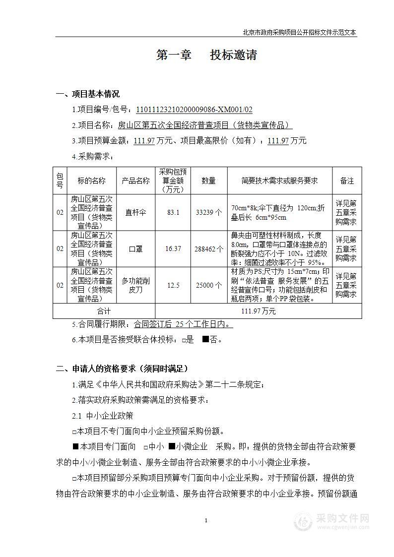 北京市房山区统计局房山区第五次全国经济普查项目（货物类宣传品）