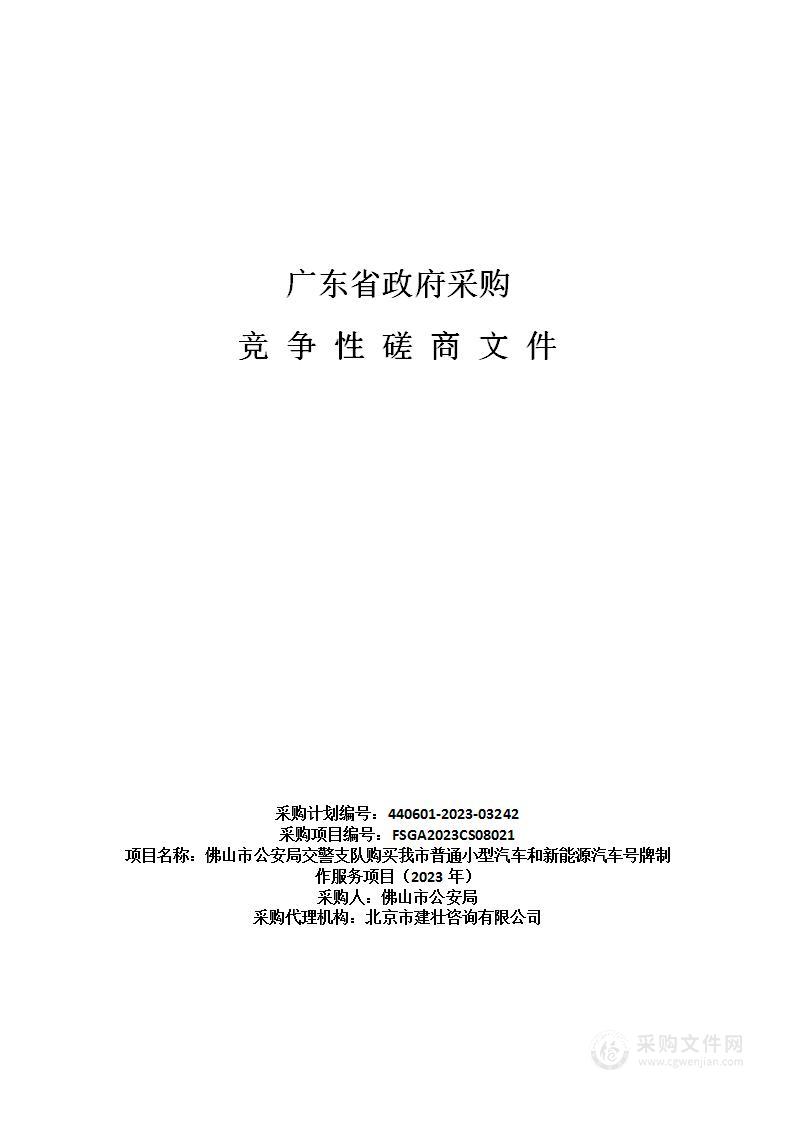 佛山市公安局交警支队购买我市普通小型汽车和新能源汽车号牌制作服务项目（2023年）