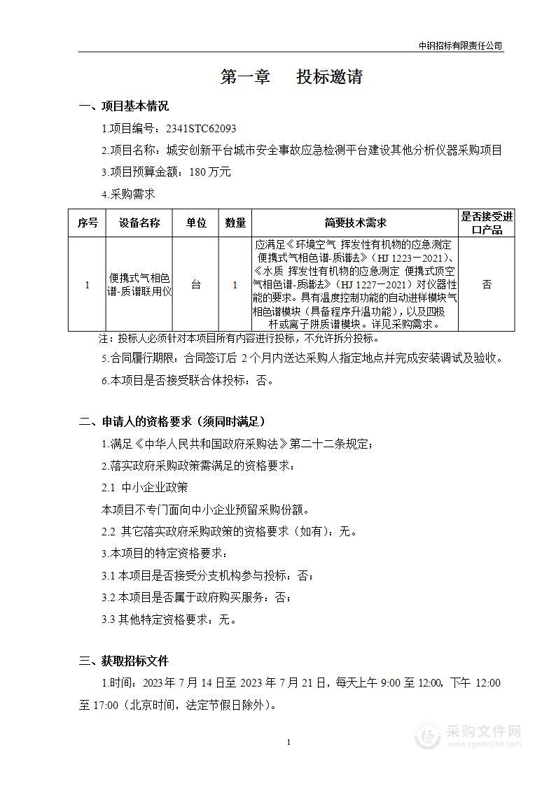 城安创新平台城市安全事故应急检测平台建设其他分析仪器采购项目