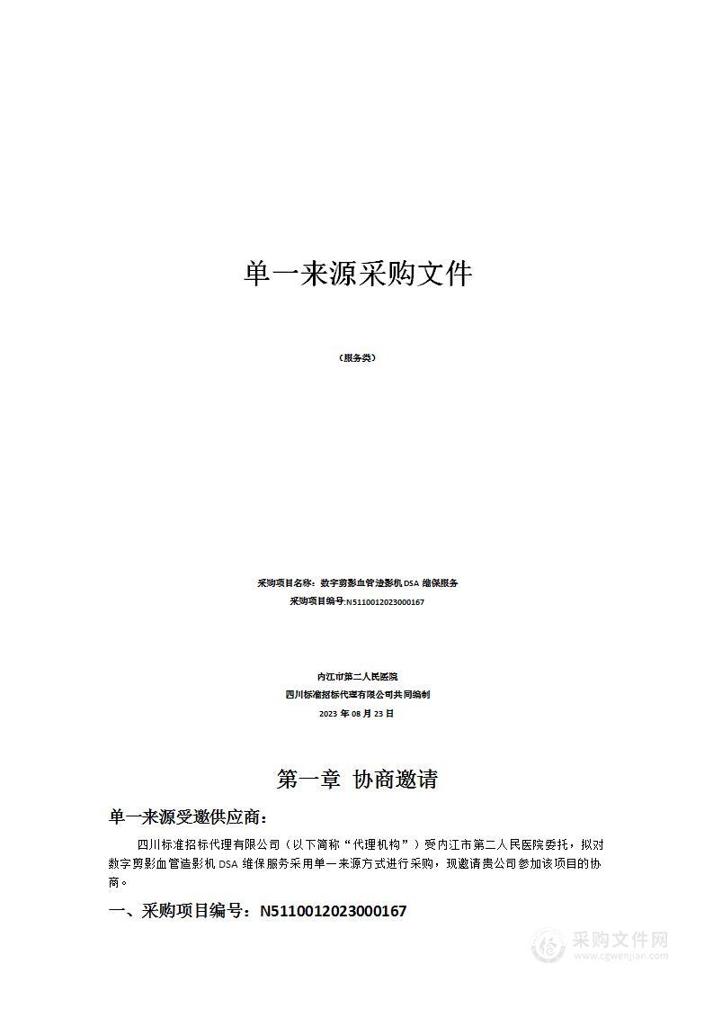 内江市第二人民医院数字剪影血管造影机DSA维保服务