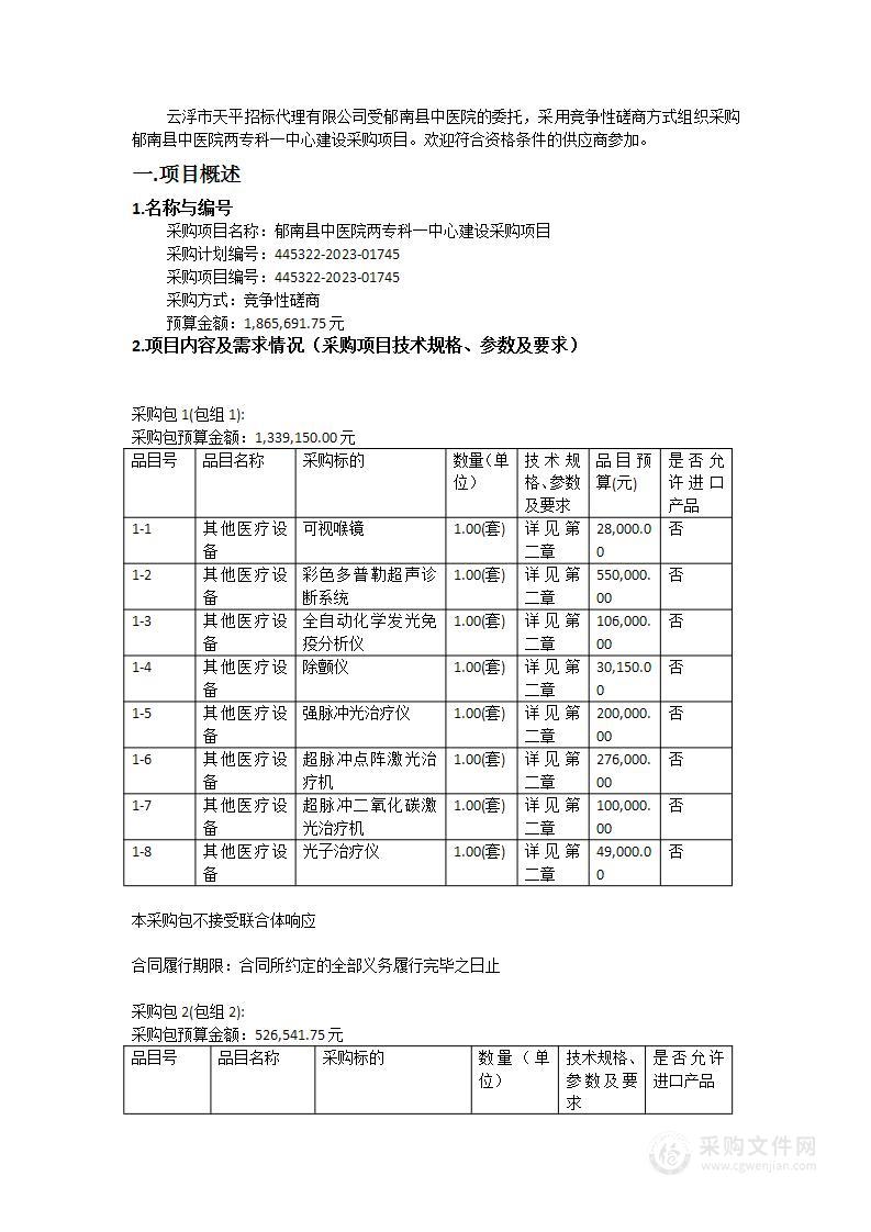 郁南县中医院两专科一中心建设采购项目