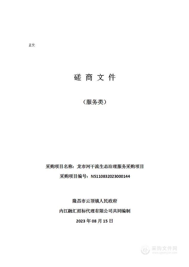 隆昌市云顶镇人民政府龙市河干流生态治理服务采购项目