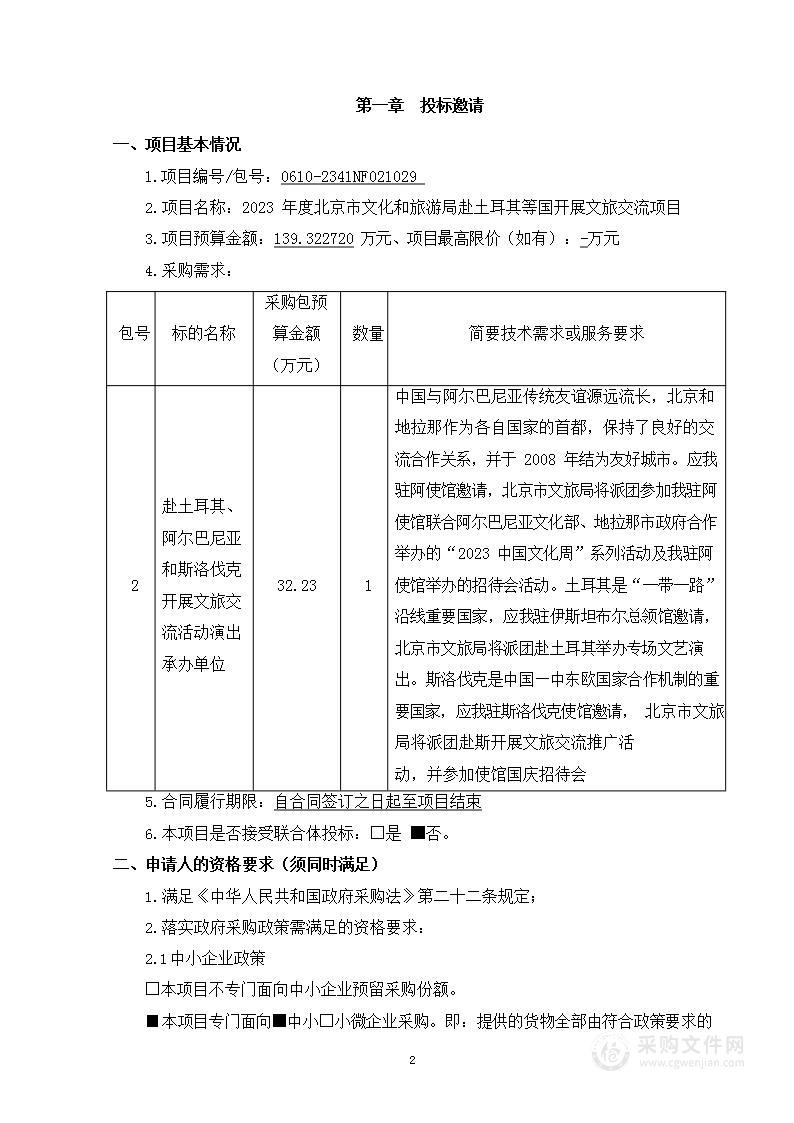 北京市文化和旅游局赴土耳其等国开展文旅交流项目（第二包）