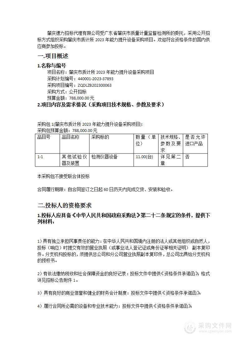 肇庆市质计所2023年能力提升设备采购项目