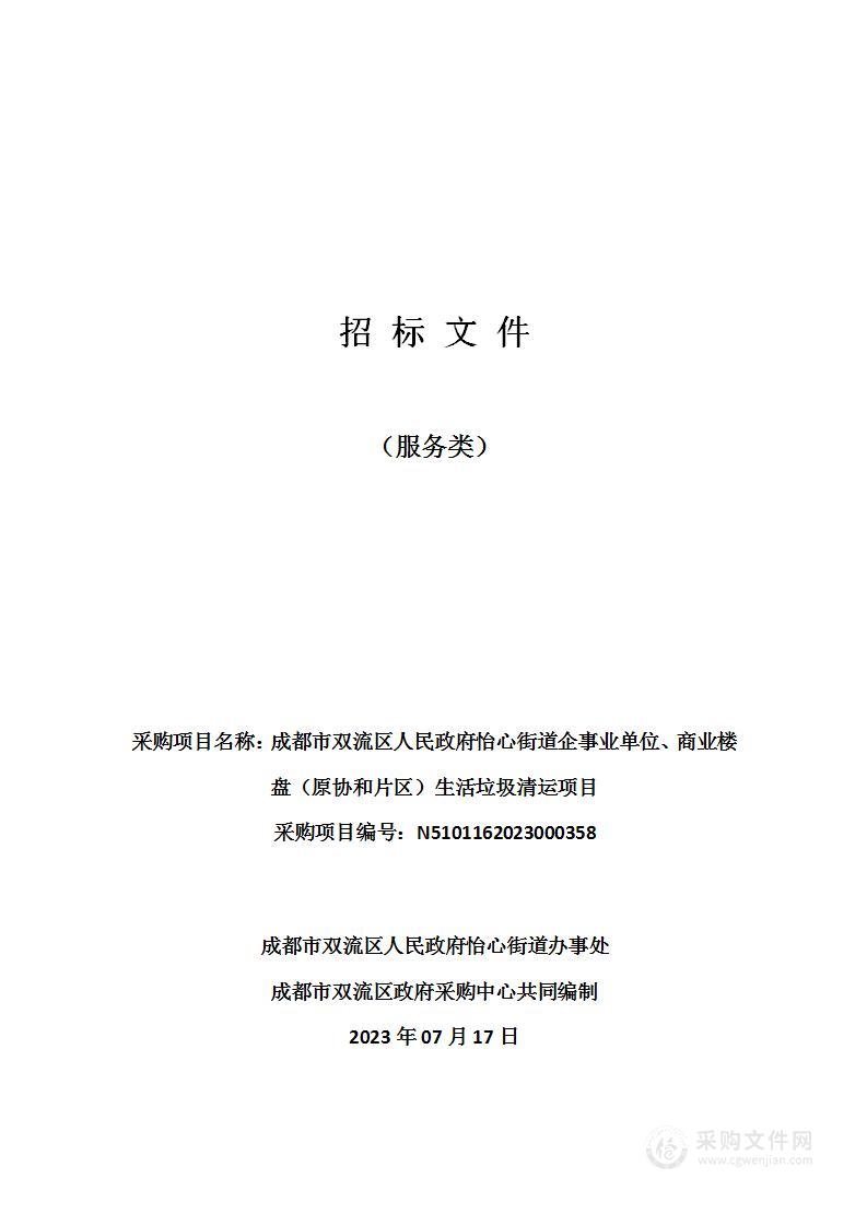 成都市双流区人民政府怡心街道企事业单位、商业楼盘（原协和片区）生活垃圾清运项目