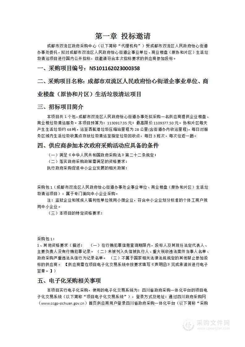 成都市双流区人民政府怡心街道企事业单位、商业楼盘（原协和片区）生活垃圾清运项目