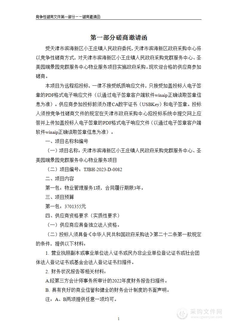 天津市滨海新区小王庄镇人民政府采购党群服务中心、圣美园瑞景园党群服务中心物业服务项目