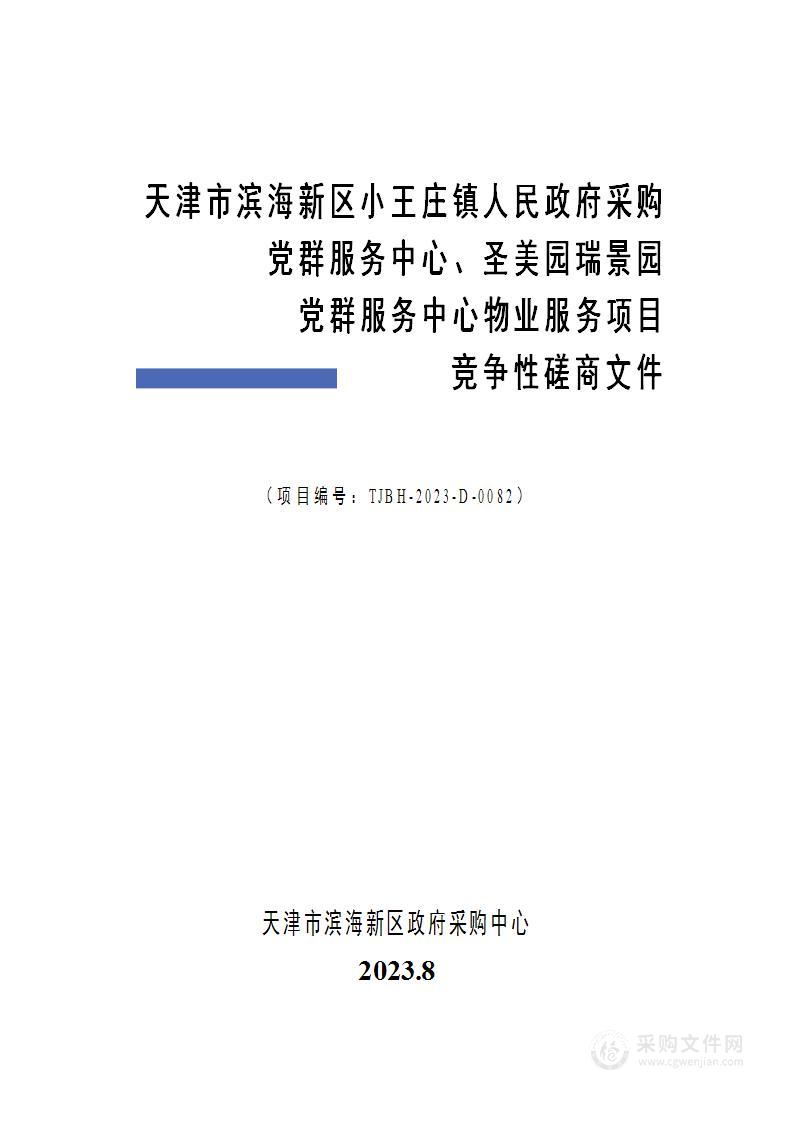 天津市滨海新区小王庄镇人民政府采购党群服务中心、圣美园瑞景园党群服务中心物业服务项目