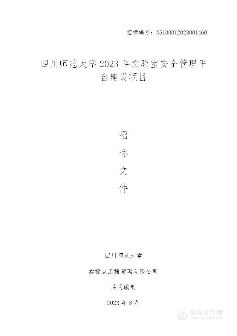 四川师范大学2023年实验室安全管理平台建设项目