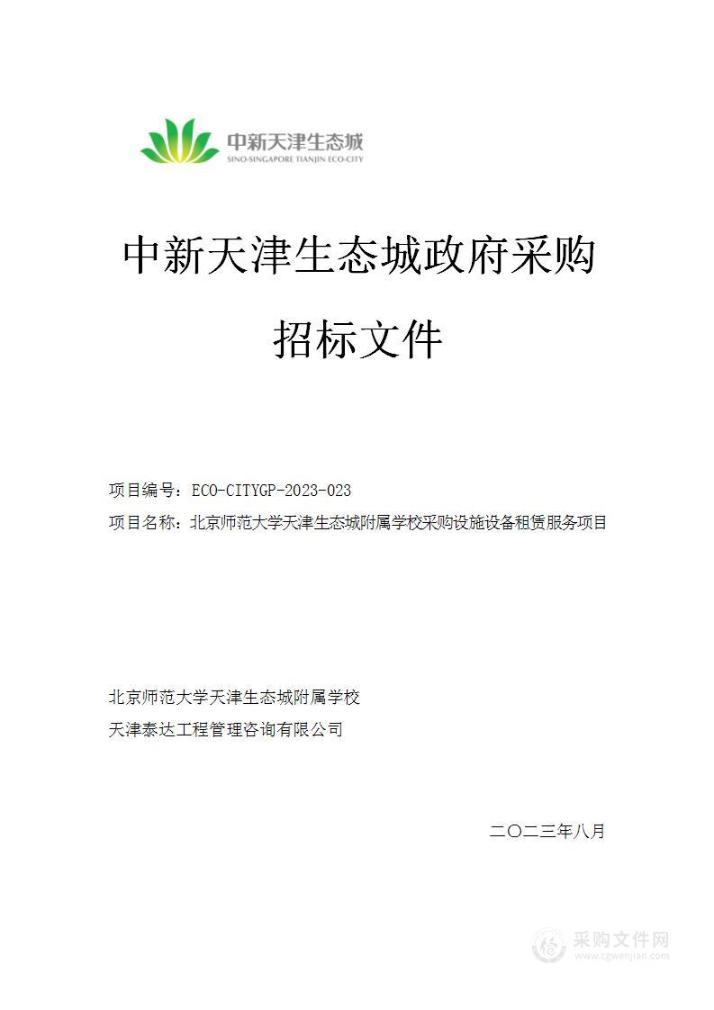 北京师范大学天津生态城附属学校采购设施设备租赁服务项目