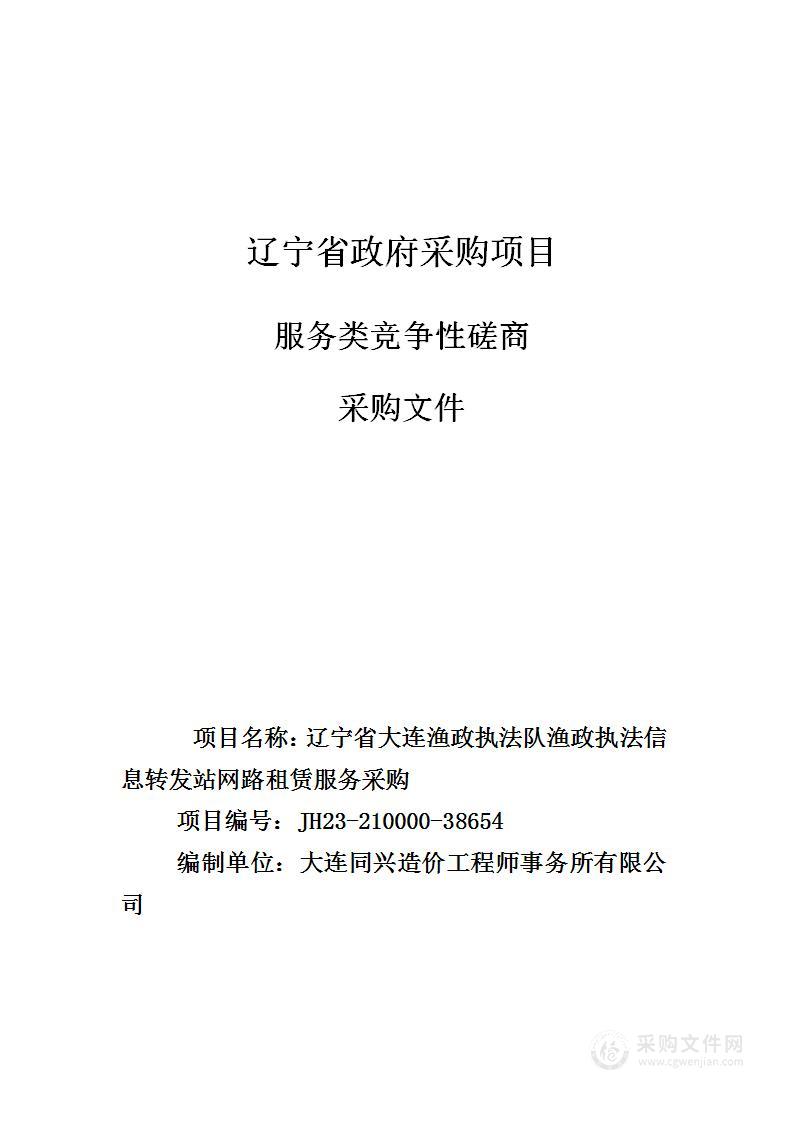 辽宁省大连渔政执法队渔政执法信息转发站网路租赁服务采购