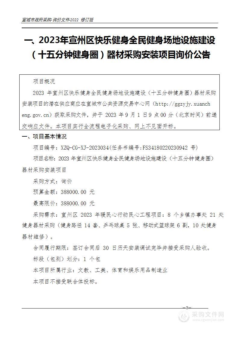 2023年宣州区快乐健身全民健身场地设施建设（十五分钟健身圈）器材采购安装项目