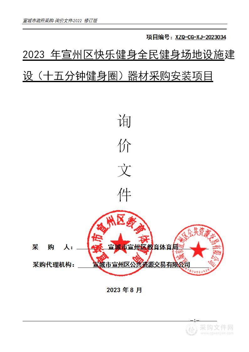 2023年宣州区快乐健身全民健身场地设施建设（十五分钟健身圈）器材采购安装项目