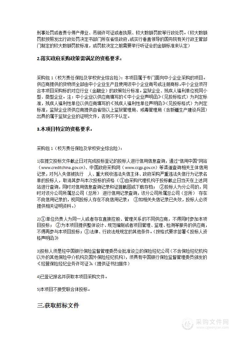 校方责任保险及学校安全综合险经纪服务