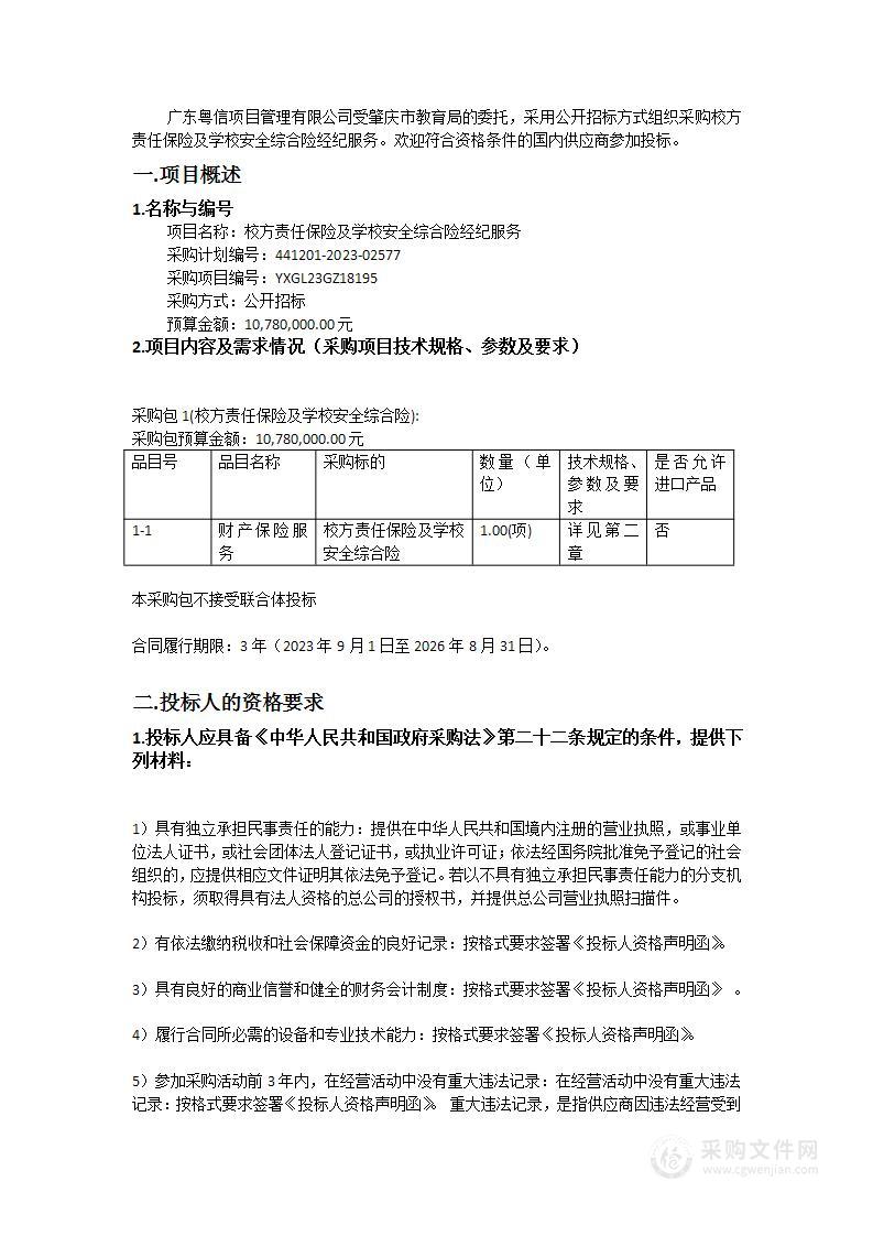 校方责任保险及学校安全综合险经纪服务