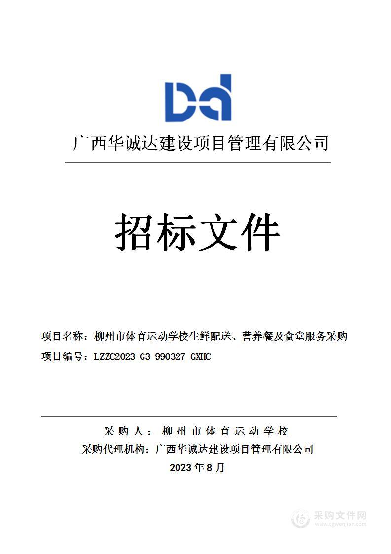 柳州市体育运动学校生鲜配送、营养餐及食堂服务采购