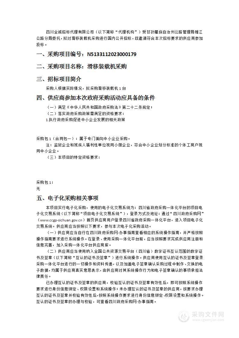 甘孜藏族自治州公路管理局雅江公路分局滑移装载机采购