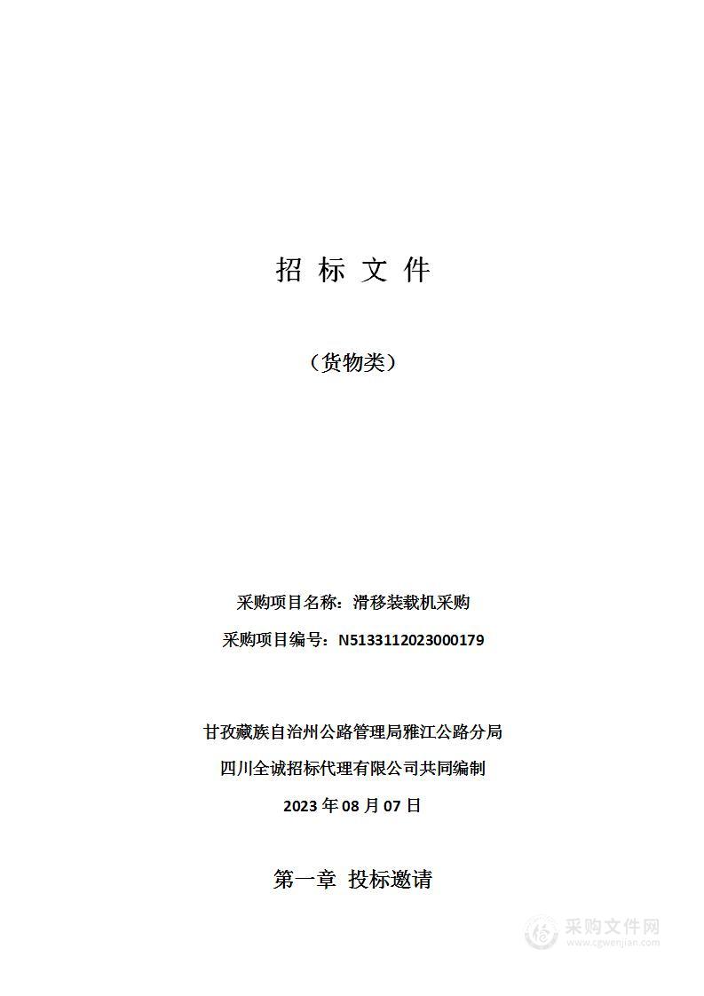 甘孜藏族自治州公路管理局雅江公路分局滑移装载机采购