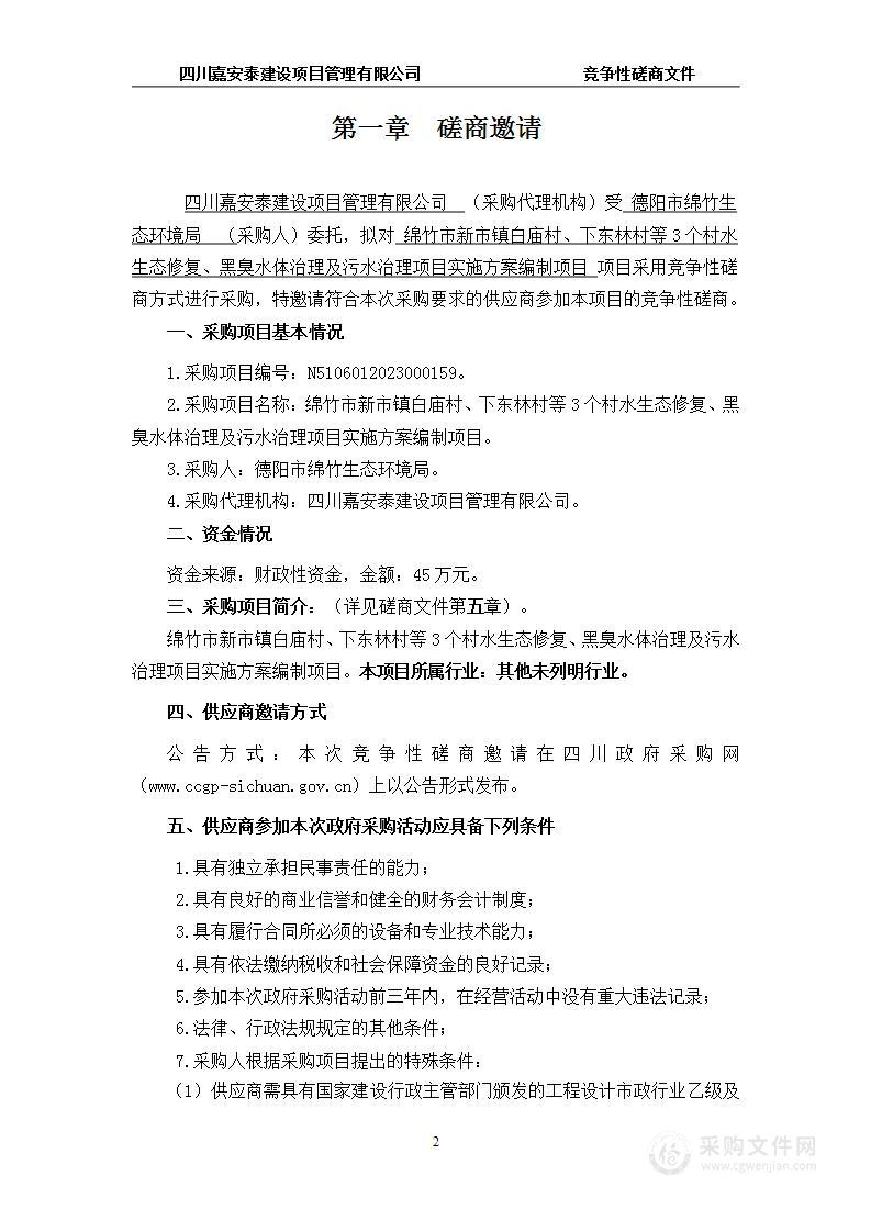 绵竹市新市镇白庙村、下东林村等3个村水生态修复、黑臭水体治理及污水治理项目实施方案编制项目