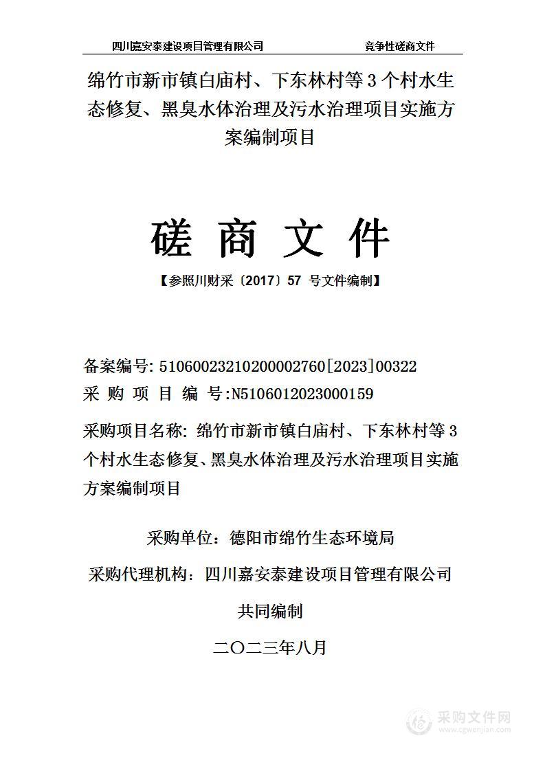 绵竹市新市镇白庙村、下东林村等3个村水生态修复、黑臭水体治理及污水治理项目实施方案编制项目