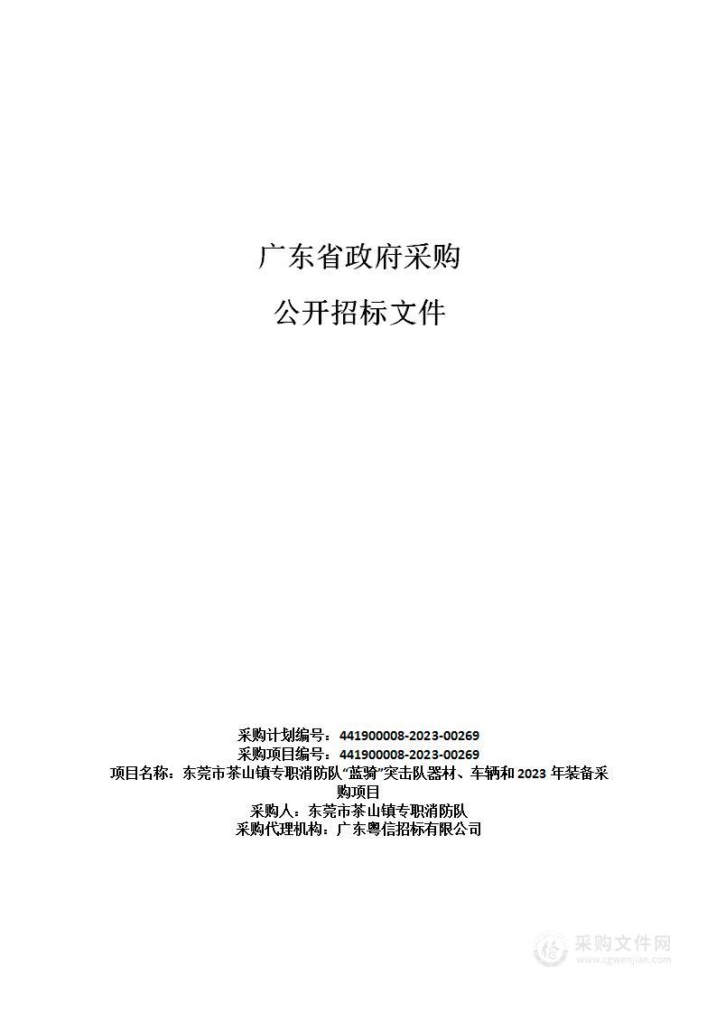 东莞市茶山镇专职消防队“蓝骑”突击队器材、车辆和2023年装备采购项目