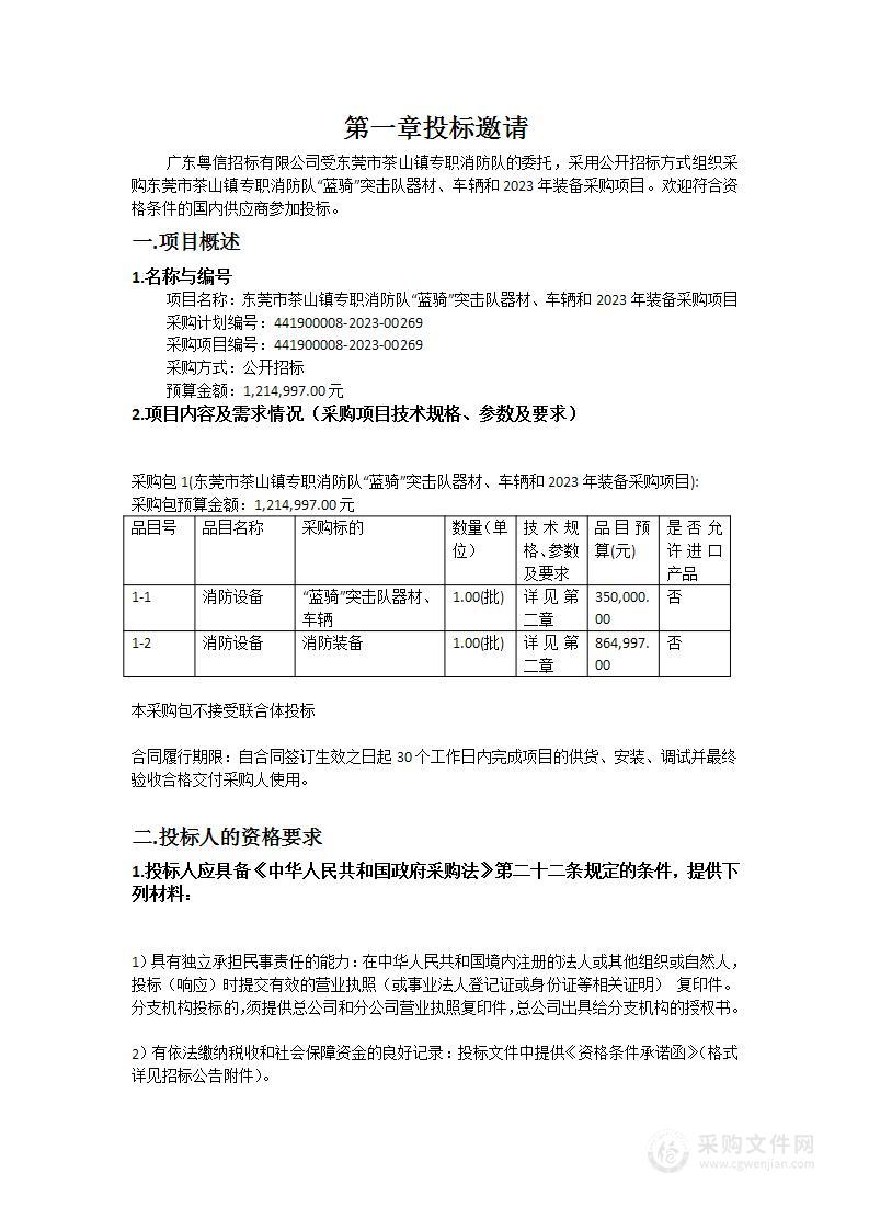 东莞市茶山镇专职消防队“蓝骑”突击队器材、车辆和2023年装备采购项目