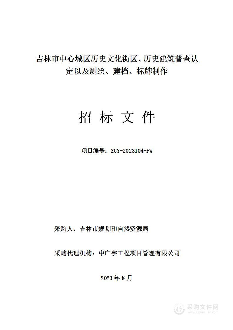 吉林市中心城区历史文化街区、历史建筑普查认定以及测绘、建档、标牌制作