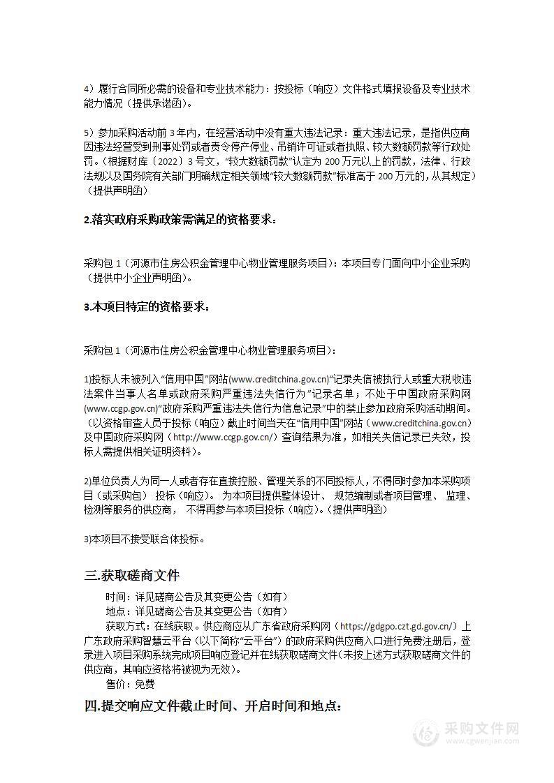 河源市住房公积金管理中心物业管理服务项目