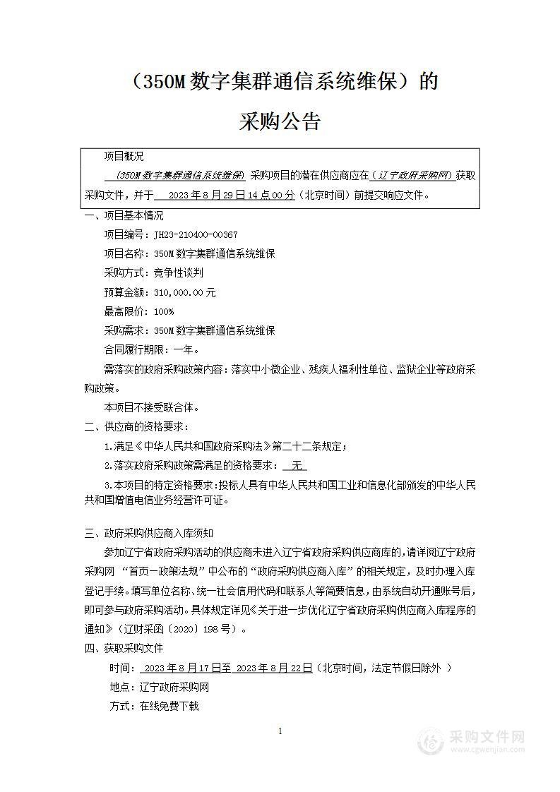 350M数字集群通信系统维保